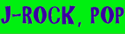 日本のロック