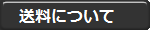 新送料について